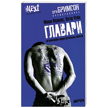 Главари. Автобиография лидера футбольных фанатов