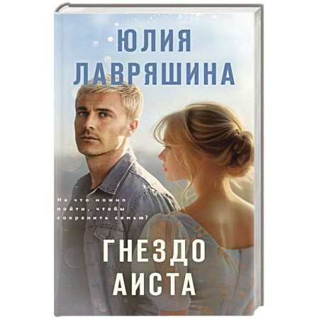 Классика, современная литература, книга Гнездо аиста