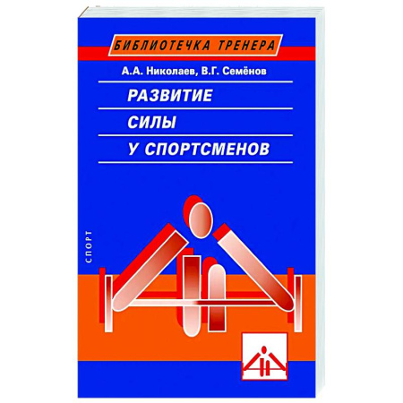 Спорт. Фитнес, книга Развитие силы у спортсменов