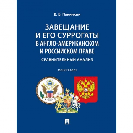 Общественные и гуманитарные науки, книга Завещание и его суррогаты в англо-американском и российском праве. Сравнительный анализ