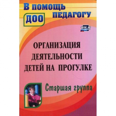 Учителям, педагогам, воспитателям, книга Организация деятельности детей на прогулке. Старшая группа