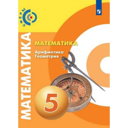 Школьникам и абитуриентам, книга Математика. Арифметика. Геометрия. 5 класс. Учебник
