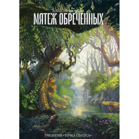 Фантастика, фэнтези, книга Мятеж обреченных