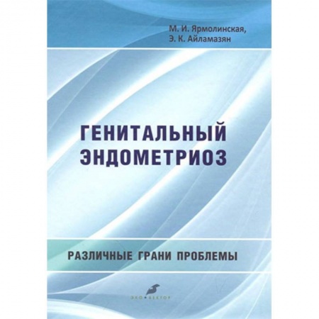 Специальная медицина, книга Генитальный эндометриоз. Различные грани проблемы