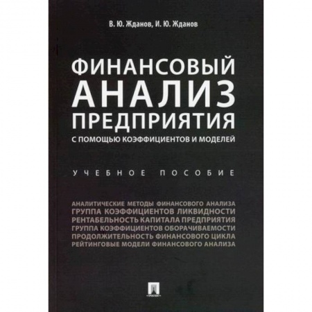 Финансы. Банковское дело. Инвестиции, книга Финансовый анализ предприятия с помощью коэффициентов и моделей