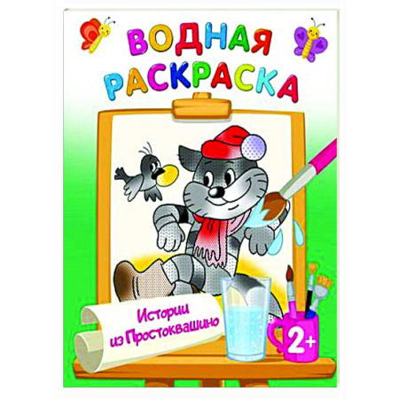 Досуг, творчество и кулинария, книга Истории из Простоквашино