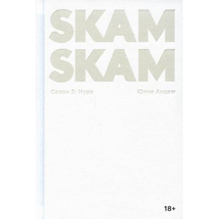 Классика, современная литература, книга SKAM. Сезон 2: Нура