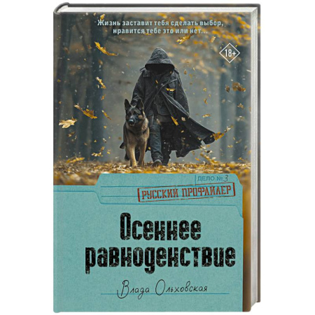 Детективы, триллеры, книга Осеннее равноденствие