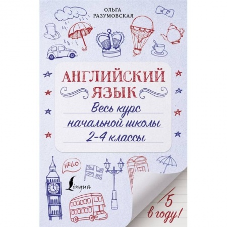 Книги, книга Английский язык. Весь курс начальной школы 2-4 классы