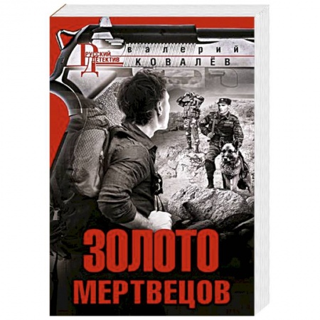 Детективы, триллеры, книга Золото мертвецов