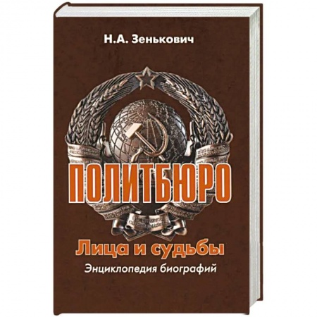 Мемуары, биографии, книга Политбюро. Лица и судьбы