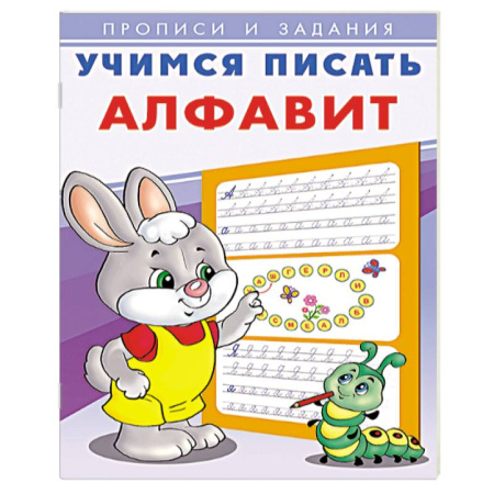 Дошкольникам, книга Учимся писать алфавит