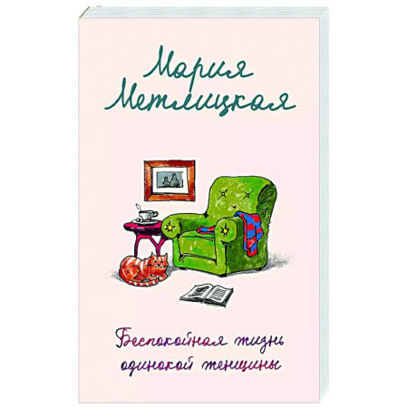 Книги, книга Беспокойная жизнь одинокой женщины