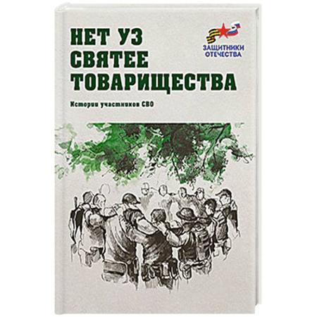 История войн, книга Нет уз святее товарищества. Истории участников СВО