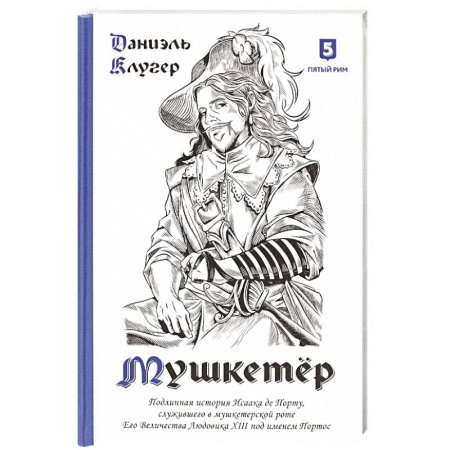 Школьникам и абитуриентам, книга Мушкетер. Подлинная история Исаака де Порту, служившего в мушкетерской роте. Его Величества Людовика XIII под именем Портос