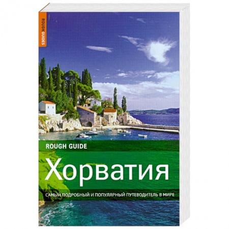 Книги, книга Хорватия: самый подробный и популярный путеводитель в мире