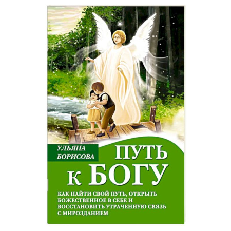 Православие, книга Путь к Богу. Как найти свой путь, открыть божественное в себе и восстановить утраченную связь с мирозданием