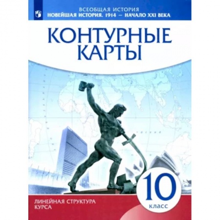 Школьникам и абитуриентам, книга Новейшая история. 1914 г. - начало XXI в. 10 класс. Контурные карты