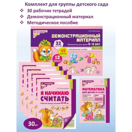 Дошкольникам, книга Математические ступеньки для младшей группы детского сада (3-4 лет) (комплект из 30 раб.тетрадей + Методическое пособие + Демонстрационный материал)