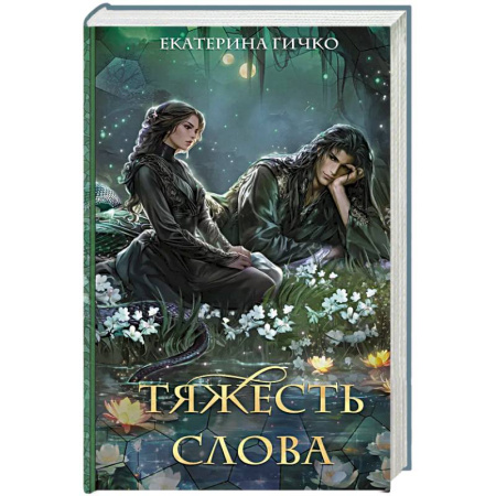 Фантастика, фэнтези, книга Тяжесть слова