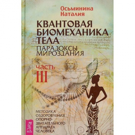 Популярная и нетрадиционная медицина, книга Квантовая биомеханика тела. Методика оздоровления опорно-двигательного аппарата. Часть 3