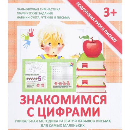 Книги для дошкольников (4-6 лет), книга Знакомимся с цифрами. Прописи
