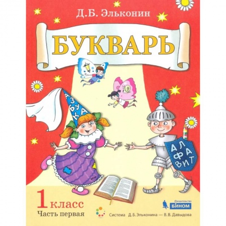 Азбука. Букварь, книга Букварь 1кл [Уч.пос.по обуч.грамоте] ч1