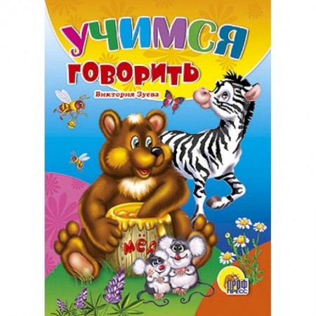 Книги, книга Учимся говорить