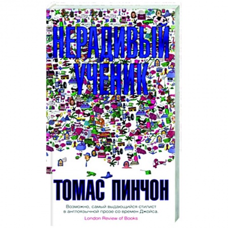 Классика, современная литература, книга Нерадивый ученик