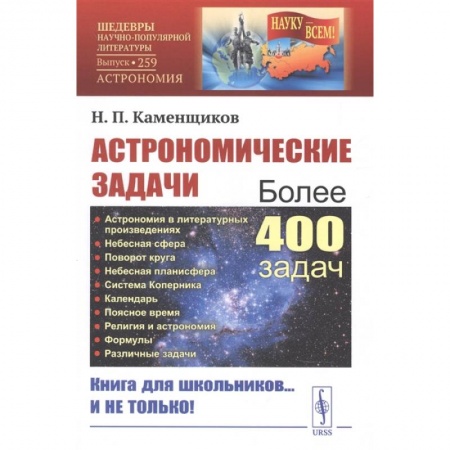 Естественные науки, книга Астрономические задачи: Сборник для юношества