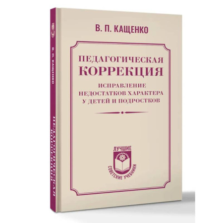 Учителям, педагогам, воспитателям, книга Педагогическая коррекция. Исправление недостатков характера у детей и подростков