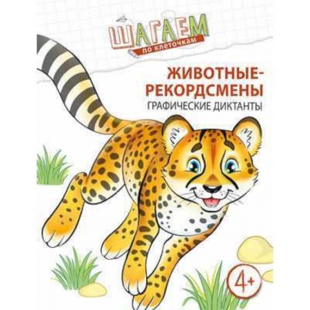 Дошкольникам, книга Шагаем по клеточкам. Животные-рекордсмены