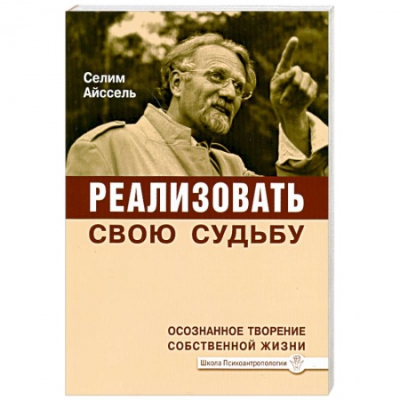 Книги, книга Реализовать свою судьбу. Осознанное творение собственной жизни