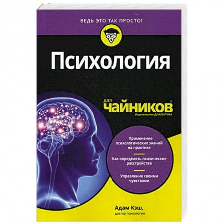 Общественные и гуманитарные науки, книга Психология для чайников