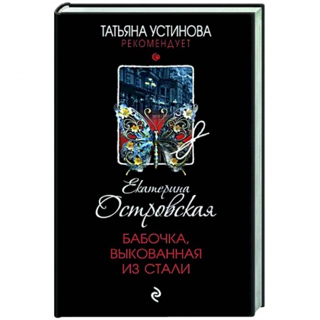 Детективы, триллеры, книга Бабочка, выкованная из стали