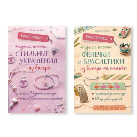 книга Комплект из двух книг серии Бижутерика: 'Научись плести стильные украшения из бисера', 'Научись плести фенечки и браслетики из бисера на станке' с доставкой по Франции Рукоделие. Творчество, книга Комплект из двух книг серии Бижутерика: 'Научись плести стильные украшения из бисера', 'Научись плести фенечки и браслетики из бисера на станке'