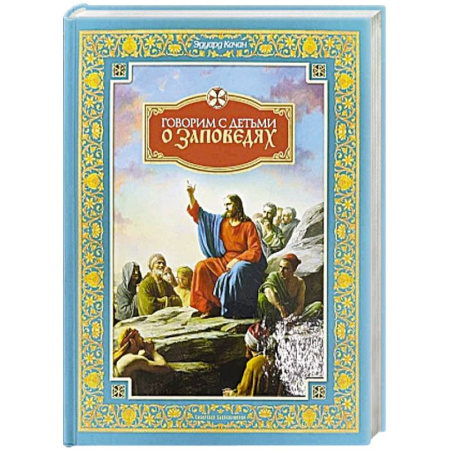 Православие, книга О Таинствах Единой, Святой, Соборной и Апостольской Церкви