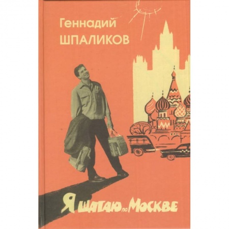 Книги, книга Я шагаю по Москве