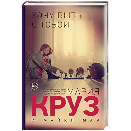 Книги, книга Хочу быть с тобой