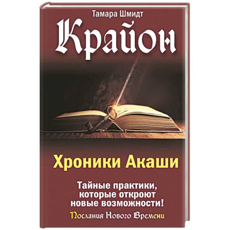 Практическая эзотерика, книга Крайон. Хроники Акаши. Тайные практики, которые откроют новые возможности!