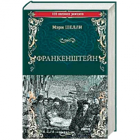 Классика, современная литература, книга Франкенштейн, или Современный Прометей. Последний человек