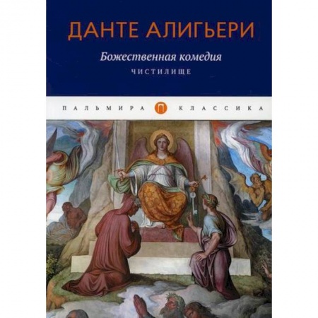 Классика, современная литература, книга Божественная комедия: Чистилище