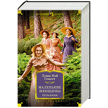 Маленькие женщины.Тетралогия