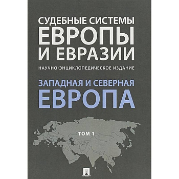 Судебные системы Европы и Евразии. В 3-х томах. Том 1. Западная и Северная Европа