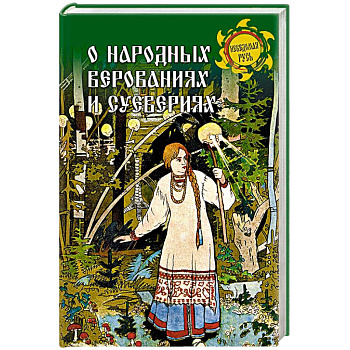 О народных верованиях и суевериях
