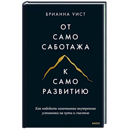 Общественные и гуманитарные науки, книга От самосаботажа к саморазвитию. Как победить негативные внутренние установки на пути к счастью тв