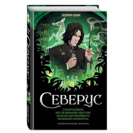 Проза для детей, книга Северус. Глубочайшее исследование фигуры наизагадочнейшего зельевара Хогвартса
