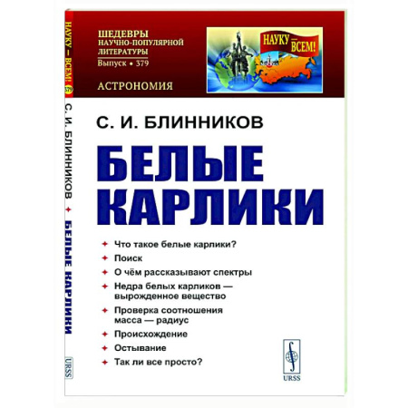 Естественные науки, книга Белые карлики