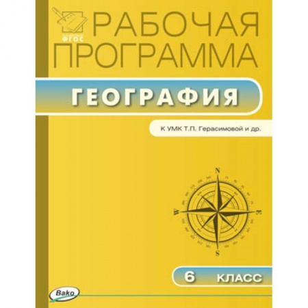 Книги, книга Рабочая программа по географии. 6 класс