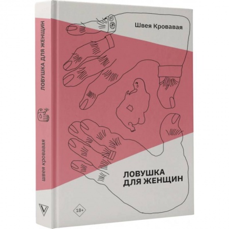 Общественные и гуманитарные науки, книга Ловушка для женщин